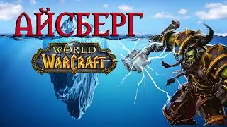 Iceberg World of Warcraft (full)