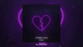 TERNOVOY - Привычка (Izvolsky Remix)