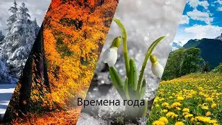 Времена года. Рассказы для детей.
