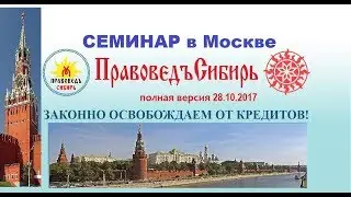 Семинар ПравоведъСибирь в Москве  28.10.2017г.   Полная версия