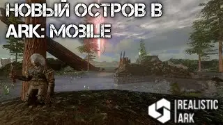 Новый остров в ARK: Mobile на сервере Realistic Ark