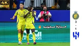 مباراة الهلال والنصر كامله | تعليق : فارس عوض 4K