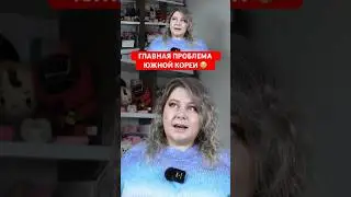 ГЛАВНАЯ ПРОБЛЕМА Южной Кореи 🤔 