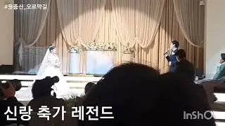신랑 축가 레전드