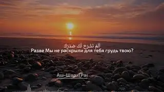 Сура№94 Аш-Шарх|Раскрытие
