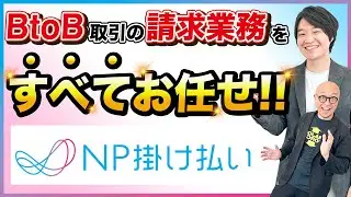 【BtoB取引】請求書払いの手間をなくし、業務を効率化！ 未回収保証型で安心して決済できる企業間後払いサービス「NP掛け払い」とは？