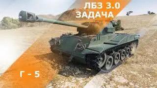 Как выполнить задачу Г-5 операции ARMT лбз 3.0.