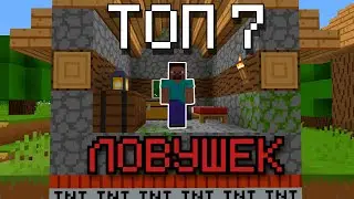 ТОП 7 ЛОВУШЕК для ВАШЕГО ДРУГА!