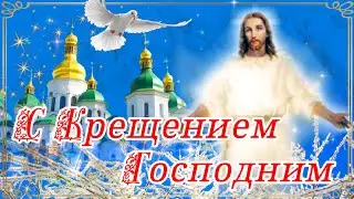 С Крещением Господним! Красивое Поздравление С Крещением Господним! Крещенский Сочельник!