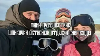СЕМЕЙНОЕ МИНИ-ПУТЕШЕСТВИЕ || Шпикачки, активный отдых и снегоходы || Новое приключение, елизаветка