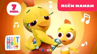 Цветняшки — Поём мамам — С днём матери💛 — Детские песенки