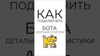 Как подключить бота детальной статистики?