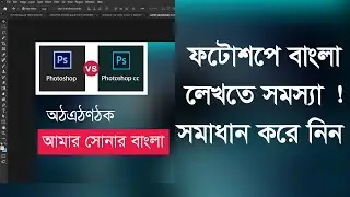 How to solve Bangla Font problem in photoshop | bijoy bayanno