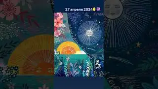 27 апреля 2024 - время обращаться в мантию любви❤️ #гороскопнакаждыйдень #руны #луна