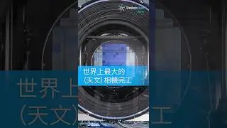 世界上最大的（天文）相機完工