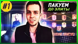 НА ПАКАХ В ЭЛИТУ #1 | СТАРТУЕМ С НУЛЯ в FIFA 20 | НОВАЯ РУБРИКА