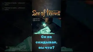 Момент с первого видео по Sea of Thieves #shorts