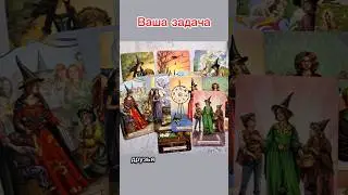 Ваша задача #таро #будущее #таролог #гадание