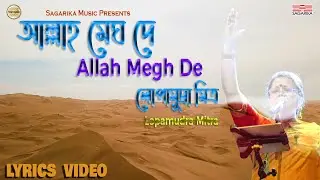 Allah Megh De | Lyrics Video | Lopamurdra Mitra