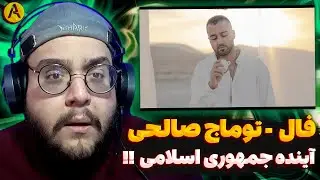 Toomaj Salehi - Faal (REACTION) ری اکشن فال از توماج صالحی
