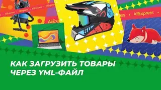 Как загрузить товар через YML-файл
