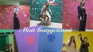 Vlog2 | Мой выпускной | собираюсь,крашусь,болтаю | вручение аттестатов и как мы праздновали