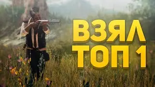 ПЕРВАЯ Катка и сразу в ТОП 1 PUBG