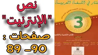 تحضير نص الإنترنيت صفحة:89 المختار في اللغة العربية ثالثة إعدادي #الإنترنيت_صفحة_89_ثالثة_إعدادي