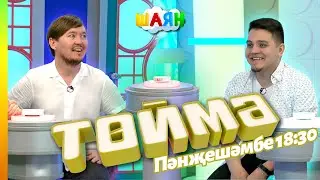 « Төймә » / Рамиль Агдеев һәм Рамиль Закиров