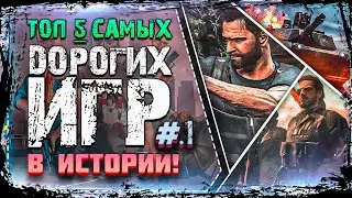 ТОП 5 самых ДОРОГИХ ИГР в ИСТОРИИ! - ТОП5 ДОРОГИХ ИГР | Часть 1 