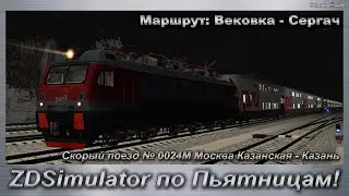 ZDSimulator по Пьятницам!  Скорый поезд № 0024М Москва Казанская - Казань Маршрут: Вековка - Сергач