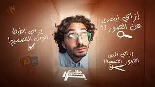 ازاي تبحث عن الصور للتصميم - ازاي تقص الصور الصعبة والشعر - ازاي تظبط الوان التصميم بإحترافية 😎