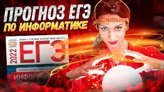 ПРОГНОЗ ЕГЭ 2022 ПО ИНФОРМАТИКЕ
