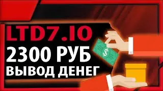Вывод 2300 рублей из проекта Ltd7.io и новый депозит на 2000 рублей