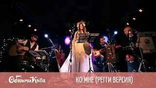 Обними Кита - Ко мне (регги версия) 2021-04-01