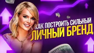 Как построить личный бренд? 7 ШАГОВ к ПРОЯВЛЕННОСТИ, МОНЕТИЗАЦИИ И УСПЕХУ💎