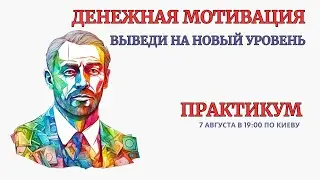 Онлайн Терапия. Выведи на новый Уровень Денежную Мотивацию. БЕЗ ЗАПИСИ ПРАКТИКИ после окончания!