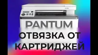 Pantum CM1100DW прошивка, как заправить картриджи без ошибки