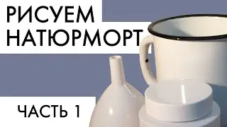 Рисуем натюрморт. Часть 1