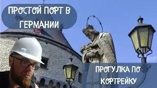 Контейнеры. Простой порт Германии. Кортрейк