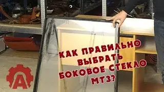 Боковое стекло МТЗ - как правильно выбрать?