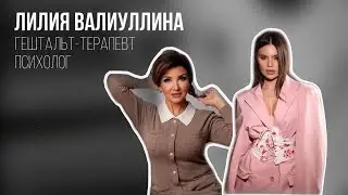 Лилия Валиуллина