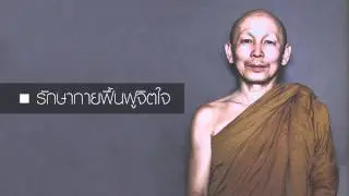 รักษากายฟื้นฟูจิตใจ