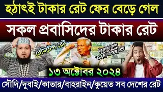 আজকের টাকার রেট আকাশ ছোঁয়া | Ajke takar rate | সৌদি ওমান দুবাই কাতার কুয়েত এক দিনার সমান কত টাকা