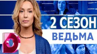 Ведьма 2 сезон 1 серия (21 серия) - Дата выхода (2021)