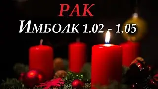 РАК ♋ ИМБОЛК 1 февраля- 1мая 2023 праздник  Колеса Года! ❄️ ваша задача на это  период 👍