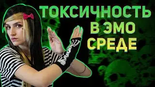 ТОКСИЧНОСТЬ В ЭМО КУЛЬТУРЕ|КАК СВОИ ТРАВЯТ СВОИХ ЖЕ