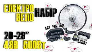 Електровелонабір комплект 48В 500Вт MXUS XF15 21Ач для електровелосипеду