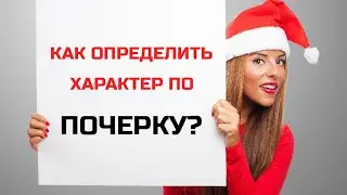 Как определить характер по почерку?