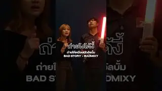 ถ่ายไงได้งี้ | ถ่ายให้เหมือนปก Badmixy เจ้าของเพลงดัง “ ฟ้ารักพ่อ ” ทำตามได้ง่ายๆ ไฟดวงเดียว #shots